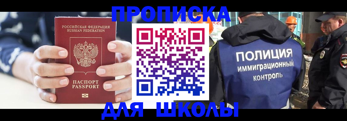 прописка для школы в Сураже